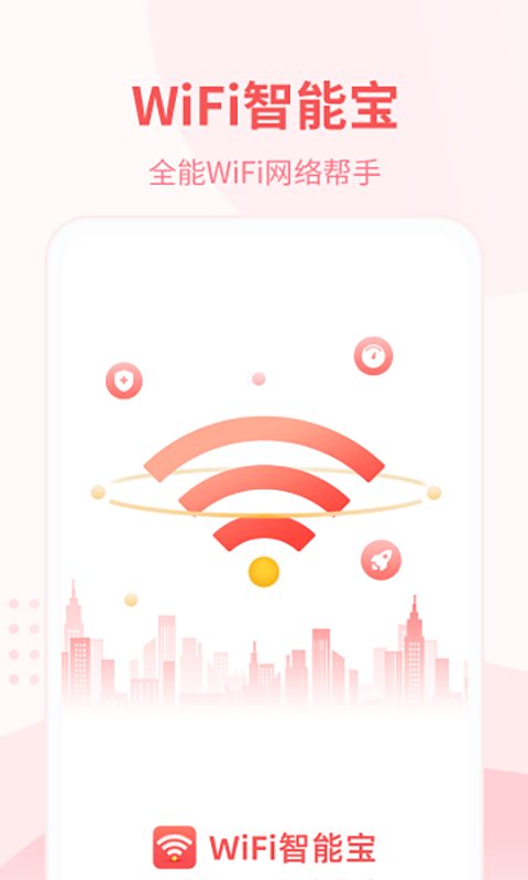 WiFi智能宝APP